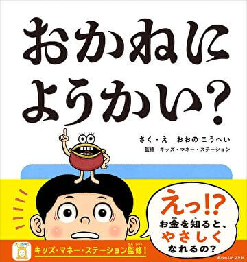 キッズマネーステーション監修「おかねにようかい？」が2024年4月1日に発売されました。