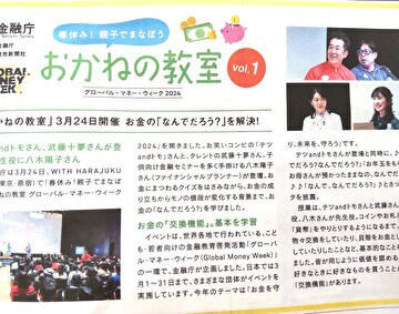 2024年4月5日の読売中高生新聞に、金融庁主催の「春休み！親子でまなぼう おかねの教室」に キッズマネーステーション代表の八木陽子が先生役として登壇した様子が掲載されました（vol.1）。