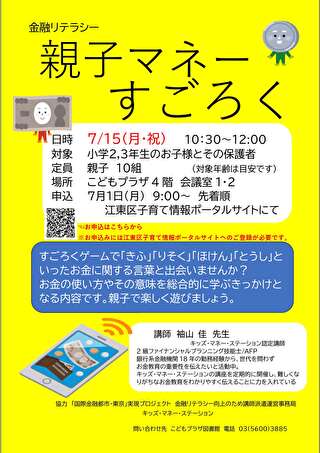 2024年7月15日に江東区立こどもプラザ図書館でキッズマネーステーションの親子マネー講座を開催！