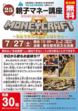 2024年7月27日に、埼玉にて春日部法人会春日部支部の講座「親子マネー講座マネークラフトⅡ～お金を学んでお金を増やそう～」が開催されます！キッズマネーステーション代表の八木陽子が講師を務めます。