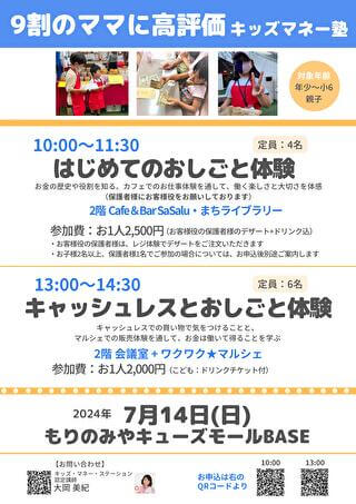 キッズマネーステーション認定講師による親子講座