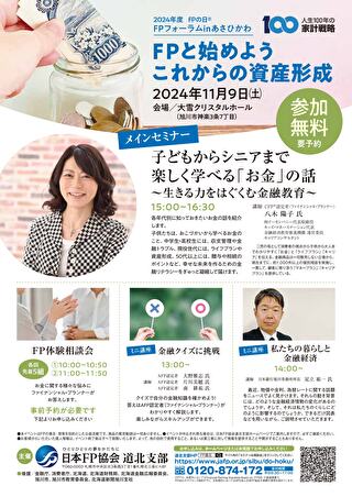 キッズ・マネー・ステーション代表の八木陽子が、2024年11月09日(土)に日本FP協会道北支部主催「FPフォーラムinあさひかわ～FPと始めよう これからの資産形成～」で講演を行いました