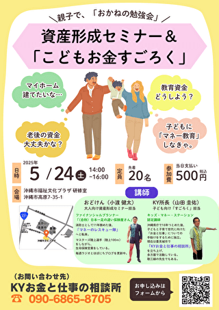沖縄にて、キッズ・マネー・ステーション認定講師が親子講座を開催！