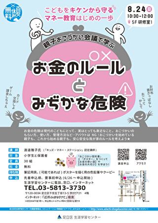 2025年8月24日に、足立区生涯学習センターでキッズマネーステーション親子講座を開催！