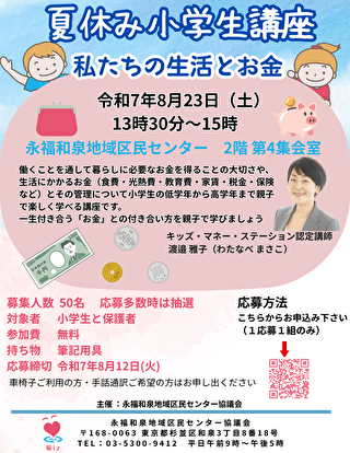 キッズマネーステーション認定講師による講座開催！