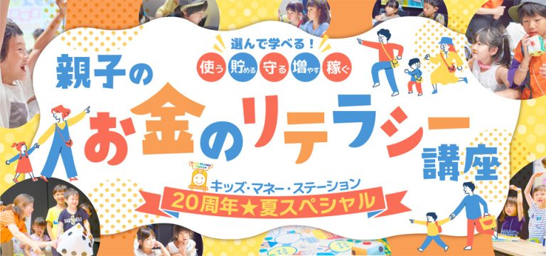 20周年スペシャル　親子お金の講座