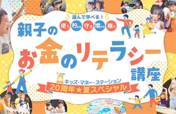 親子のお金のリテラシー講座