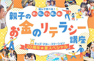 キッズマネーステーション2025夏イベント