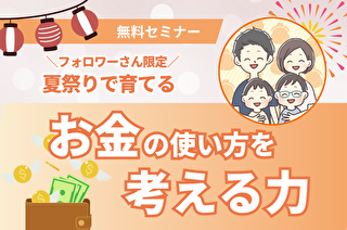 「オンライン お祭りで育てる！お金の使い方を考える力」
