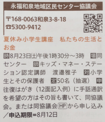 キッズマネーステーションの講座が広報すぎなみに掲載されました！
