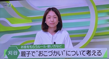 2025年8月4日のケーブルテレビKATCHのKATCH TIME30にて、キッズマネーステーション認定講師の田邊真紀子さんと小澤智恵さんが開催した「親子おこづかい会議」の様子が放映されました。