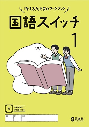 正進社 国語スイッチ１に、三省堂「現代の国語1」でキッズマネーステーション代表の八木陽子が執筆をした「～1000円の価値を考える～」が掲載されました