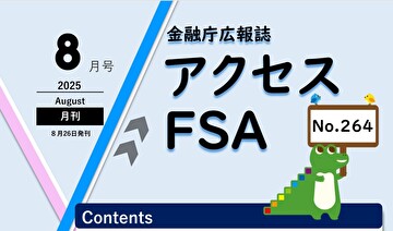 金融庁広報誌アクセスFSA（2025年8月号 No.264）に、2025年8月6日、7日の「こども霞が関見学デー」でのキッズマネーステーションの講座が掲載されました！