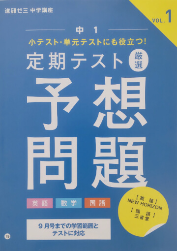 Benesse進研ゼミ中学講座 中１定期テスト厳選予想問題VOL.1に、三省堂「現代の国語1」でキッズマネーステーション代表の八木陽子が執筆をした「～1000円の価値を考える～」が掲載されました