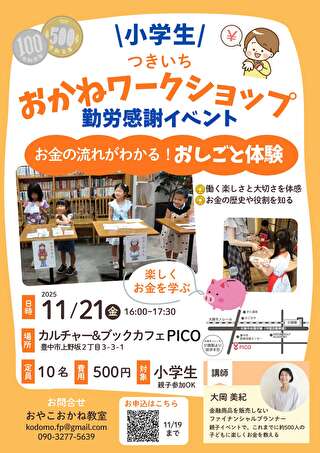 キッズマネーステーション認定講師による親子講座