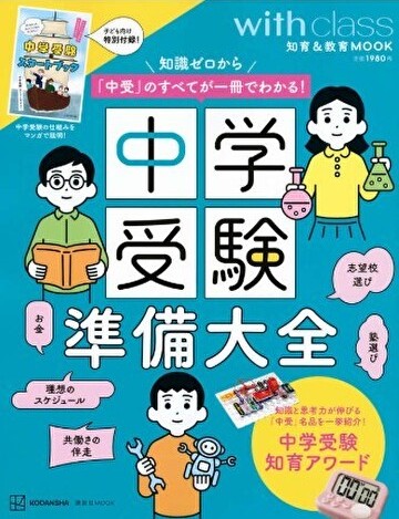 講談社「中学受験準備大全」の「中学受験にかかる費用」にて、キッズマネーステーション代表の八木陽子が取材協力をしました。