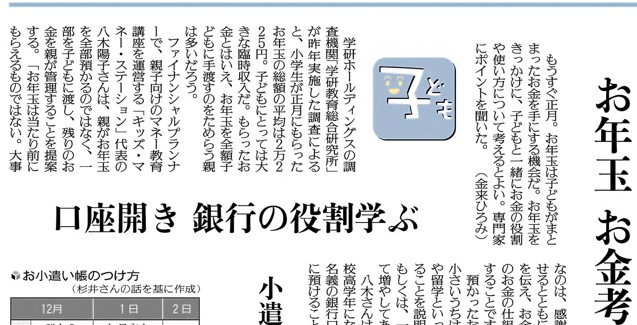 2025年12月25日の読売新聞朝刊「お年玉　お金考える契機に…口座開き　銀行の役割学ぶ」にて、キッズマネーステーション代表の八木陽子が取材協力をしました。