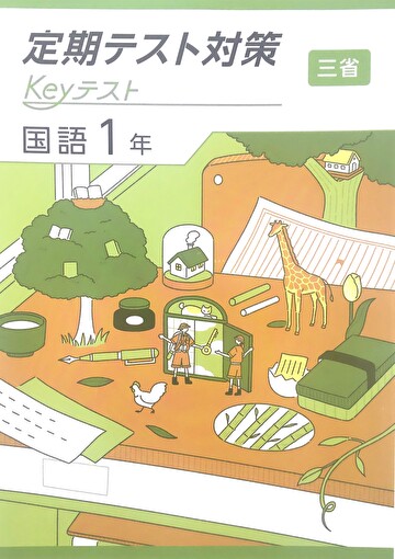 教育開発出版株式会社「定期テスト対策 Keyテスト 国語1年」に、三省堂「現代の国語1」でキッズマネーステーション代表の八木陽子が執筆をした「～1000円の価値を考える～」が掲載されました