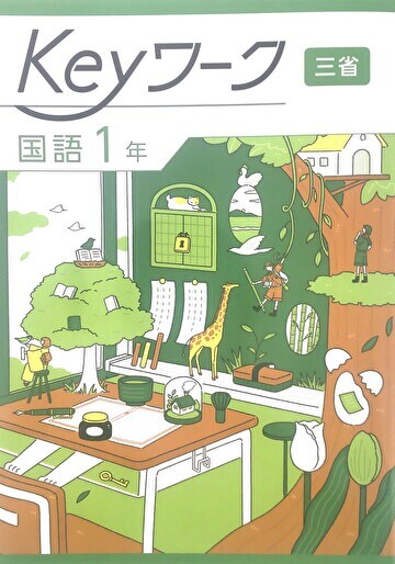 教育開発出版株式会社「Keyワーク 国語1年」に、三省堂「現代の国語1」でキッズマネーステーション代表の八木陽子が執筆をした「～1000円の価値を考える～」が掲載されました