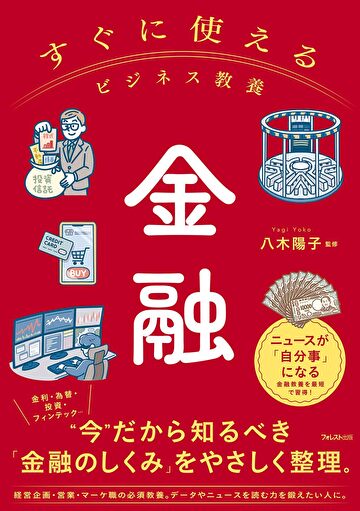 フォレスト出版「すぐに使えるビジネス教養　金融」にて、キッズ・マネー・ステーション代表の八木陽子が監修をしました！