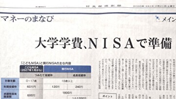 2026年2月21日の日本経済新聞「マネーのまなび～大学学費、NISAで準備～」にて、キッズ・マネー・ステーション代表の八木陽子が取材協力をしました。