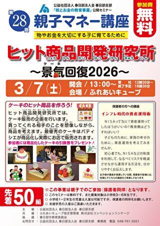 2026年3月7日に、春日部法人会様主催でキッズマネーステーションによる「親子マネー講座ヒット商品開発研究所」を開催します！