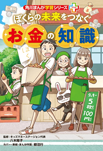2026年3月4日に、KADOKAWAから「角川まんが学習シリーズ+ ぼくらの未来をつなぐお金の知識」が刊行されました。キッズ・マネー・ステーション代表の八木陽子が監修しました。