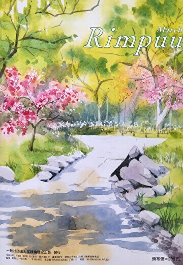 一般社団法人実践倫理宏正会「倫風」2026年3月号 「共働き家庭の"ごきげん"やりくり術」にて、キッズマネーステーション代表の八木陽子が取材協力をしました。