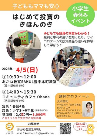 大阪にて「はじめて投資のきほんのき」