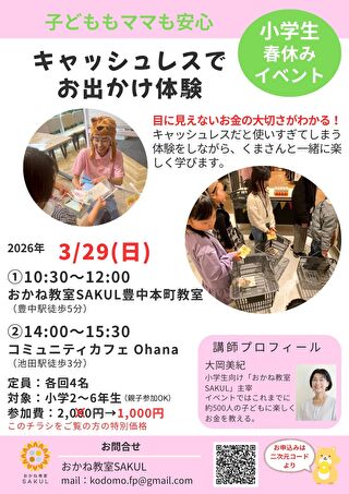 2026年3月29日キッズマネーステーション講座