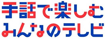 NHK　手話で楽しむみんなのテレビ